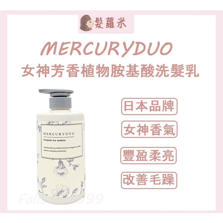 💈髪蘿米💈 Mercuryduo 女神芳香植物胺基酸洗髮乳 megami no wakka 香水豐盈柔亮洗髮精 洗髮精