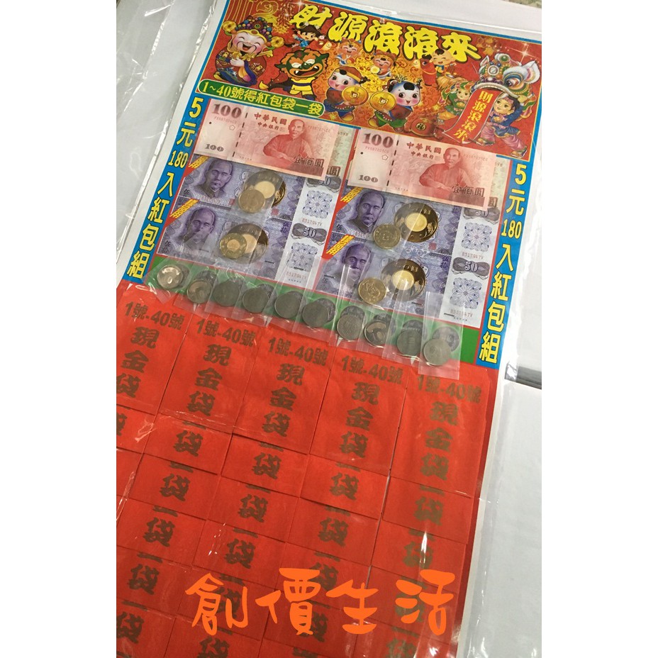 ~創價生活~台灣童玩 5元抽180入 現金組 財源滾滾來 大紅包 抽組 抽抽樂 懷舊復古 款式隨機出貨