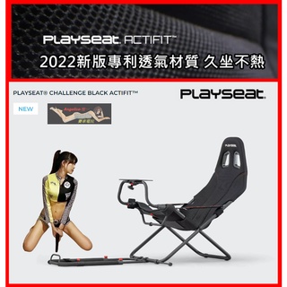 【宇盛惟一】新版 CHALLENGE ActiFit 透氣版 挑戰者模擬賽車架(不含手排架)