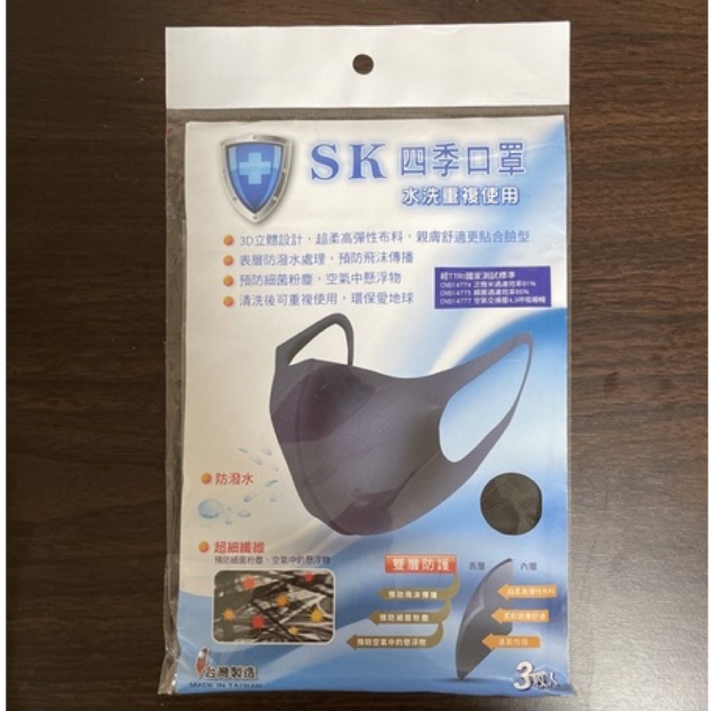 SK 四季口罩 防潑水 防塵 防飛沫 可重複水洗 3D立體設計 高彈性布料 台灣製造
