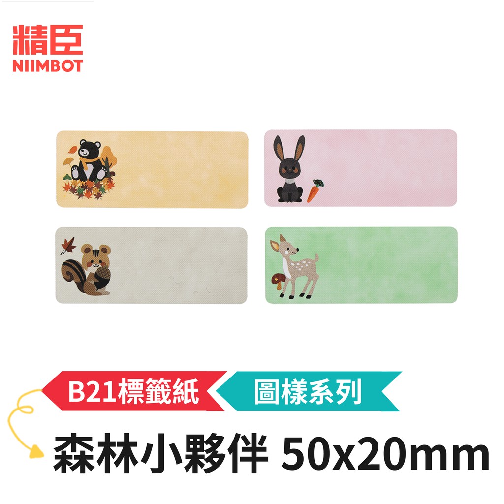 [精臣] B21S B21標籤紙 圖樣系列 森林小夥伴 50x20mm 精臣標籤紙 標籤貼紙 熱感貼紙 打印貼紙 標籤紙