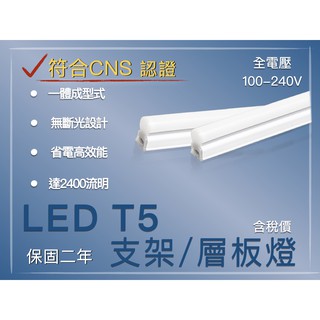 台灣CNS認證 含稅 LED T5 層板燈 支架燈 2400流明 四尺 三尺 二尺 一尺 保固二年 一體成型式燈管