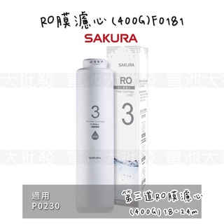 《原廠免運含發票》SAKURA 櫻花🌸F0181 RO膜濾心(400G) 《適用於P0230 RO淨水器》 第三道濾心