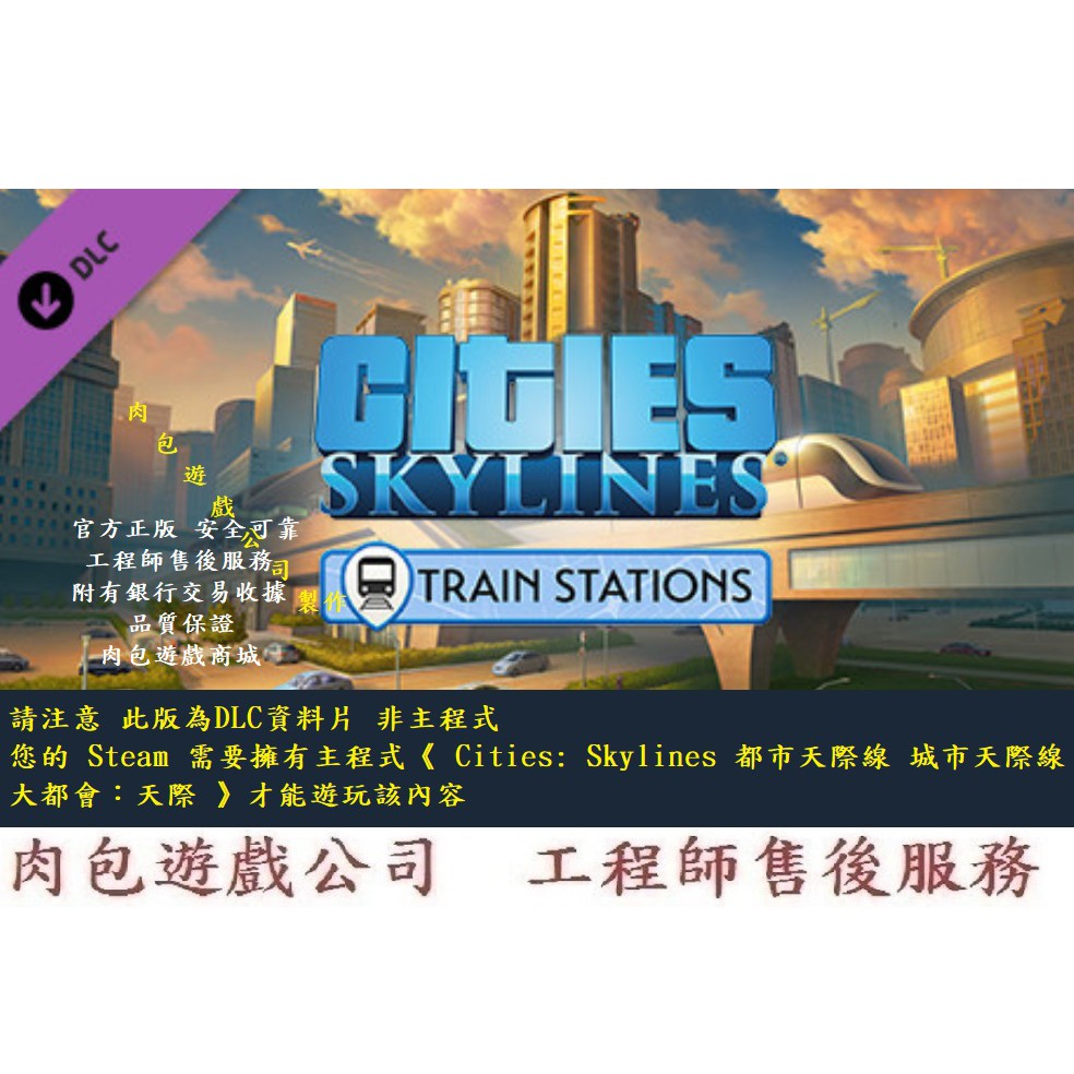 PC資料片 肉包遊戲 城市天際線 火車站 STEAM Cities: Skylines - Train Stations