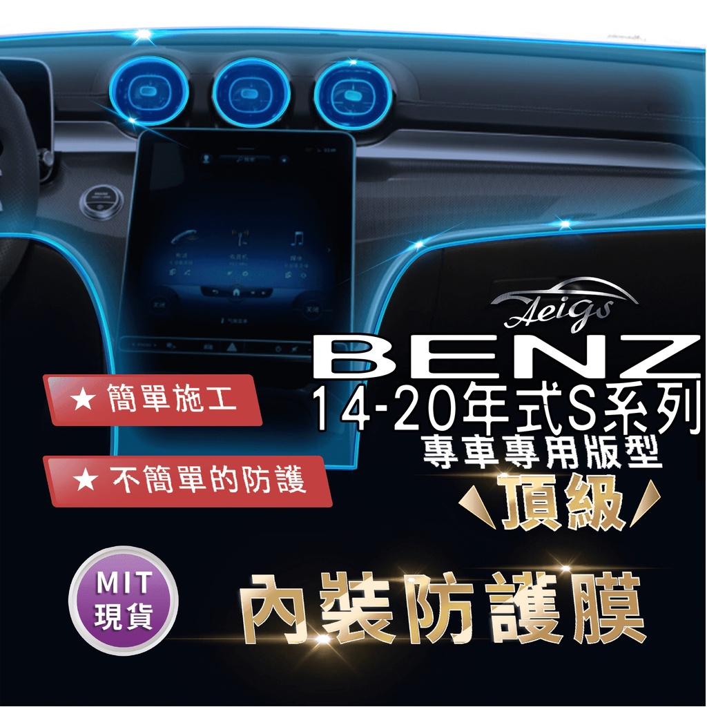 Aeigs BENZ W222 S350D S400L S400 TPU 犀牛皮 內裝貼膜 內飾貼膜 汽車貼膜 汽車包膜