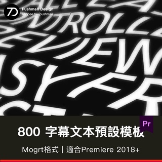 [Pr字幕] Pr字幕文字預設 800 Text Presets 800款Pr歌詞標題字幕動畫預設