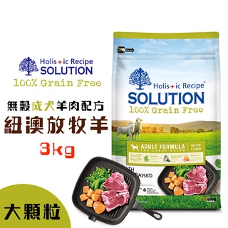 耐吉斯SOLUTION 超級無穀紐澳放牧羊(大顆粒)3kg 寵飼飼料 成犬飼料 狗狗飼料 犬用飼料 飼料 犬糧 無穀