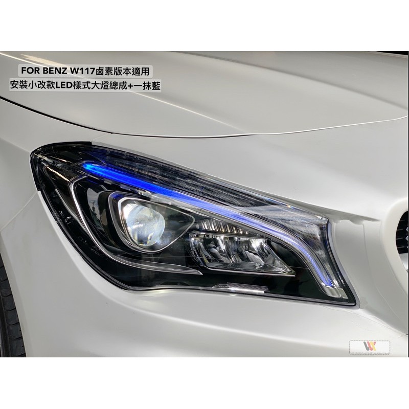 威鑫汽機車精品 Benz w117 CLA HID版升級小改款LED大燈總成 一抹藍 一組29999元起 安裝施工另計