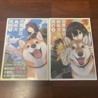 世界末日與柴犬同行 1 石原雄 蝦皮購物