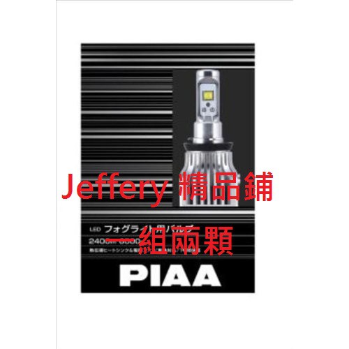 日本製PIAA LED 6000K霧燈H8/H11/H16 HB4 9006 超白光