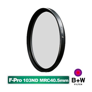 【中野數位】B+W F-Pro 103 ND MRC 40.5mm 多層鍍膜減光鏡