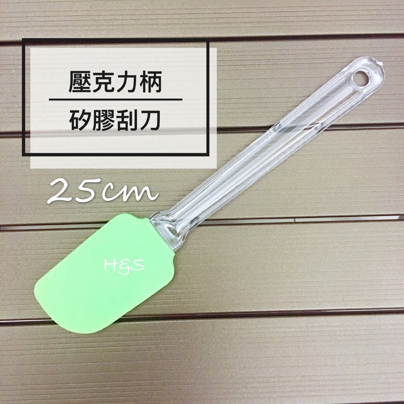 耐熱矽膠刮刀25cm 食品級 壓克力柄 烘焙工具 蛋糕刮刀 750-0325 奶油刮刀 MK25 FzStore