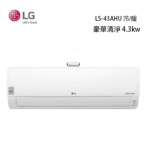 LG 樂金 LSU43AHU/LSN43AHU(私訊可議) 變頻冷暖 紫外線殺菌  分離式冷氣7坪