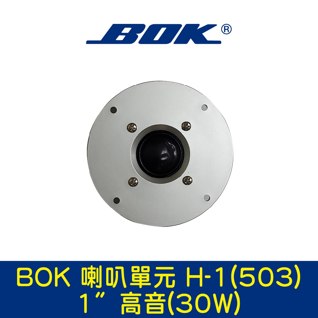 BOK通豪 喇叭單元 H-1(503) 1〞高音(30W)