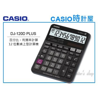 CASIO 時計屋 卡西歐計算機 DJ-120D PLUS 大螢幕 12位數 步驟記憶功能 利潤率 全新 開發票 保固