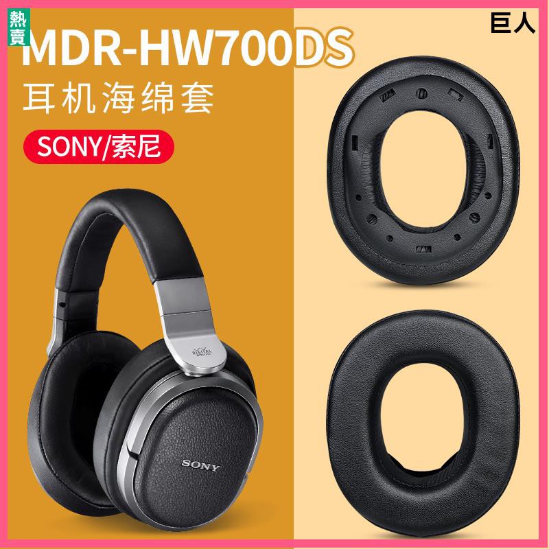 【現貨】Sony索尼MDR-HW700耳機套 HW700DS耳機罩 頭戴原配保護 替換配件