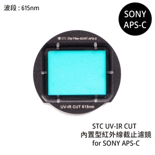STC UV-IR CUT 615nm 內置型紅外線截止濾鏡 for SONY APS-C [相機專家] 公司貨