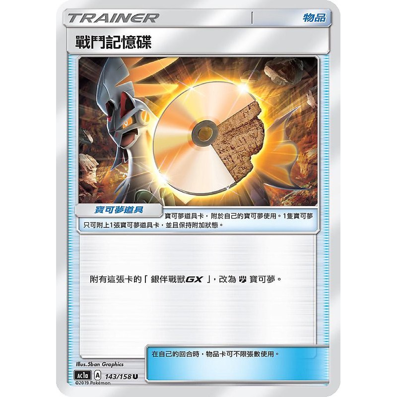 ♋魏玩具 143/158 戰鬥記憶碟 中文 PTCG 神奇寶貝卡 卡片 寶可夢 中文版 正版