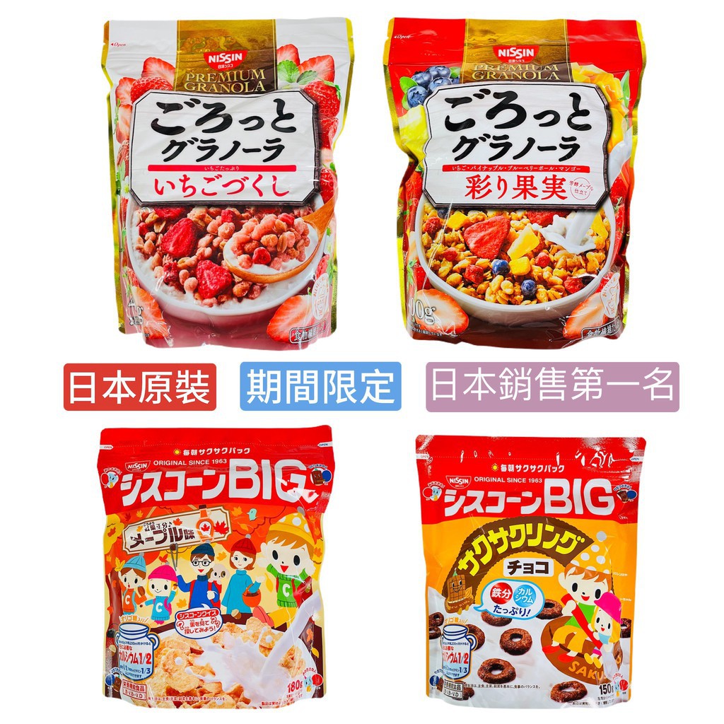 【無國界零食屋】日本 日清 BIG 全系列 麥片 早餐 穀片 巧克力 甜甜圈 草莓 水果 楓糖 限定口味 果乾