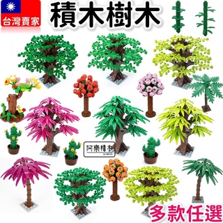 臺灣現貨🔥 積木玩具 樹木 棕梠樹 大樹 小樹 竹林 竹子 仙人掌 神木 植物 多款樹木 麥塊積木 城市積木 B4
