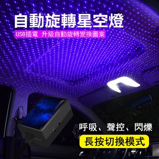 汽車氛圍燈 內飾裝飾燈 車頂氛圍燈 投影燈 車頂棚投影燈 車內星空頂燈 車用氣氛燈 星空燈 浪漫星空燈 USB音樂節奏燈