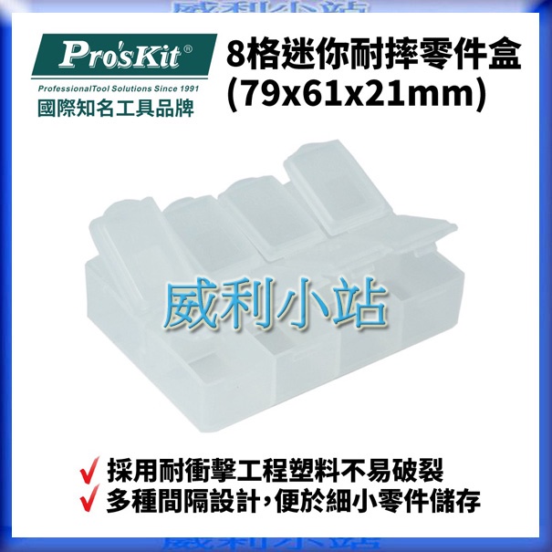 【威利小站】寶工Pro'sKit 903-133S 8格迷你耐摔零件盒(79x61x21mm)