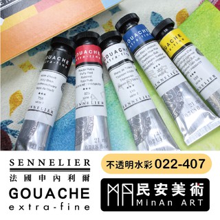★民安美術 法國SENNELIER申內利爾 不透明水彩 GOUACHE 21ML S1-S5 單支 022-407 y