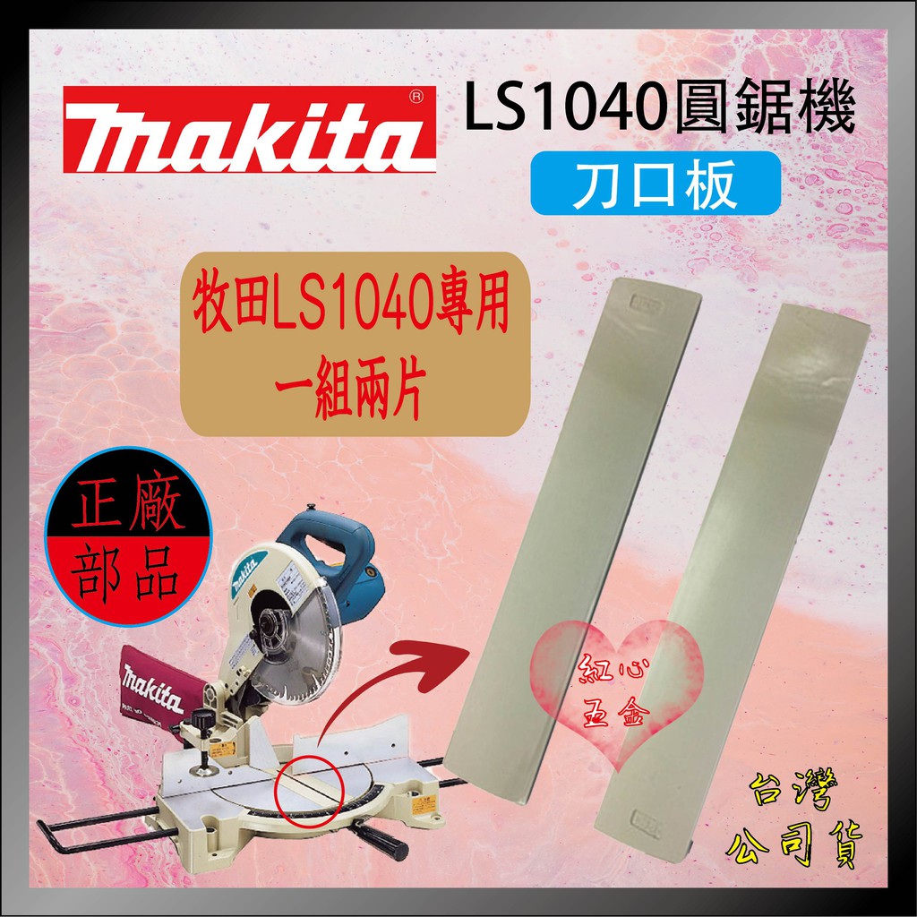【紅心】牧田 makita LS1040 多角度切斷機 零件 刀板 刀口板 切口板 導削片