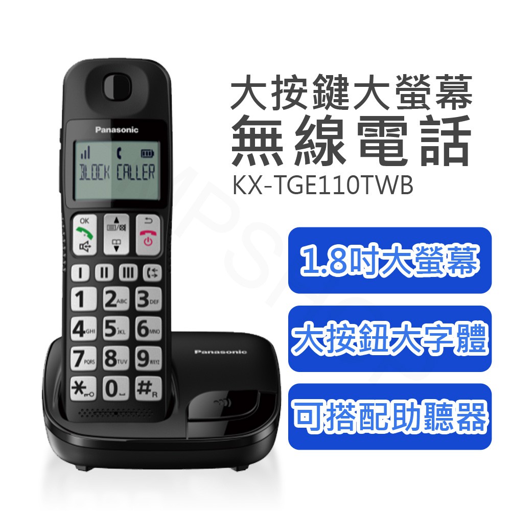 【非常離譜】國際牌PANASONIC 大按鍵大螢幕無線電話 KX-TGE110TWB