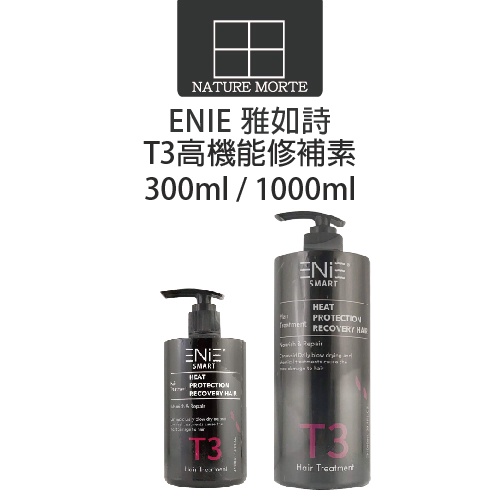 ENIE 雅如詩 T3 高機能修補素 300ml 1000ml【自然法則】