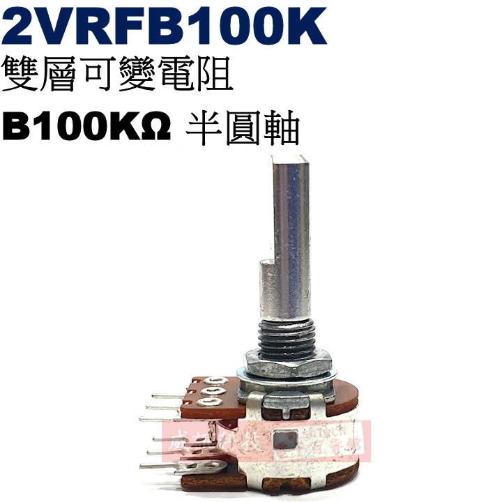 威訊科技電子百貨 2VRFB100K 雙層可變電阻 B100KΩ 半圓軸