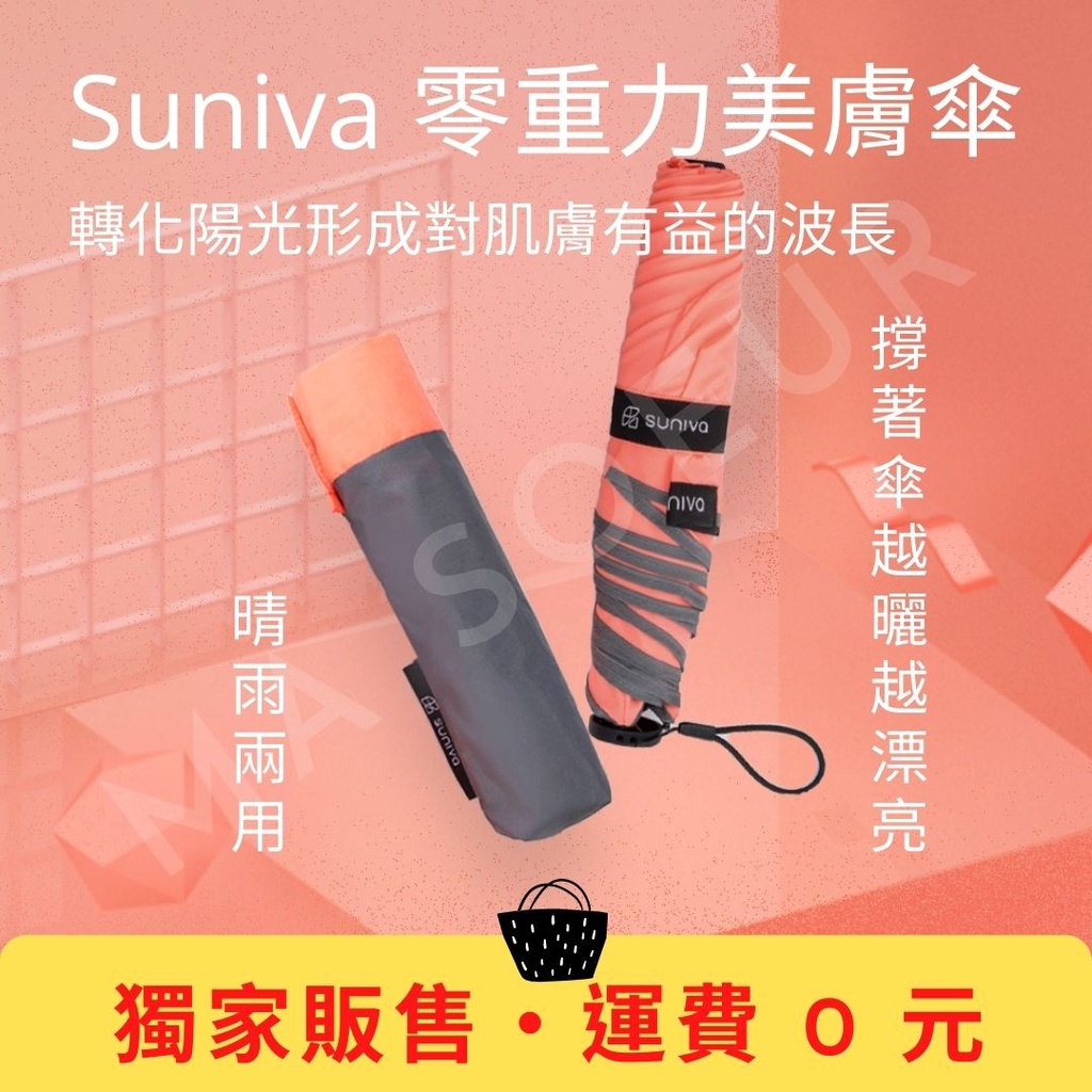 【免運獨家新品】嘖嘖 Suniva 零重力光膚美妍傘|不只防曬還讓皮膚更好|頂級碳纖維有機布料方便攜帶|雨傘洋傘折疊傘