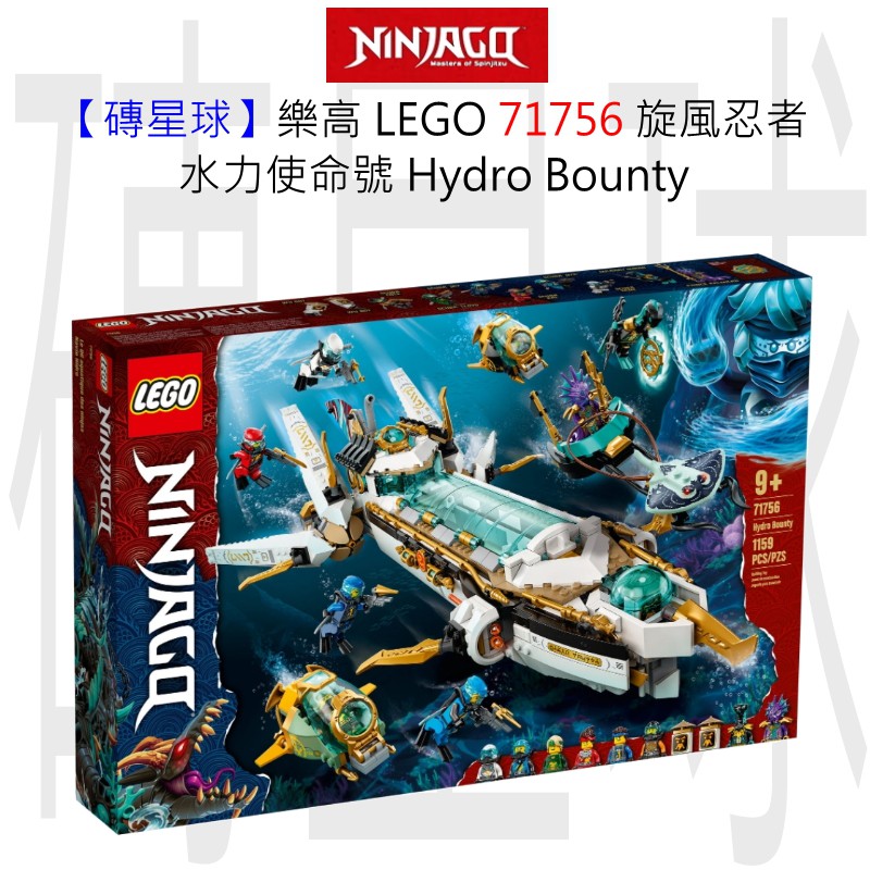 【磚星球】樂高 LEGO 71756 旋風忍者 水力使命號 Hydro Bounty