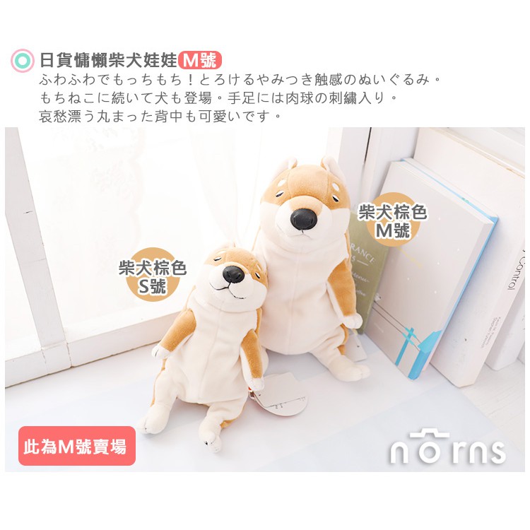 日貨慵懶柴犬娃娃ｍ號 Norns 日本shinada動物玩偶肉球狗狗柴柴絨毛玩具麻糬觸感 蝦皮購物