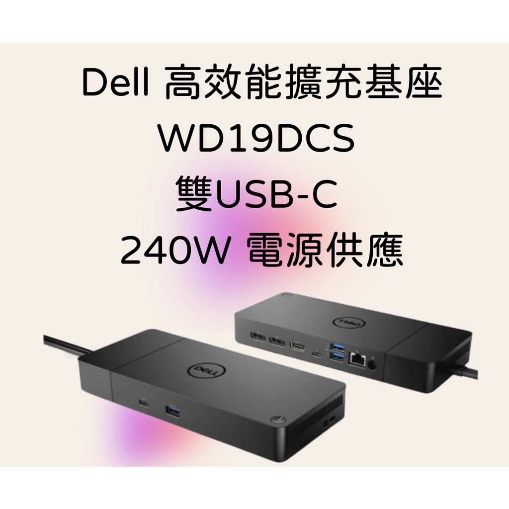 全新原廠公司貨 戴爾Dell WD19DCS 擴充基座 雙USB-C 240W Macbook M1 筆電雙螢幕輸出