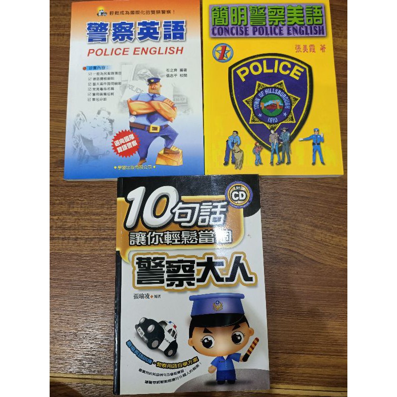 警察英語 有光蝶 簡明警察英語 10句英語讓你輕鬆當個警察大人 有光碟 三本書 蝦皮購物