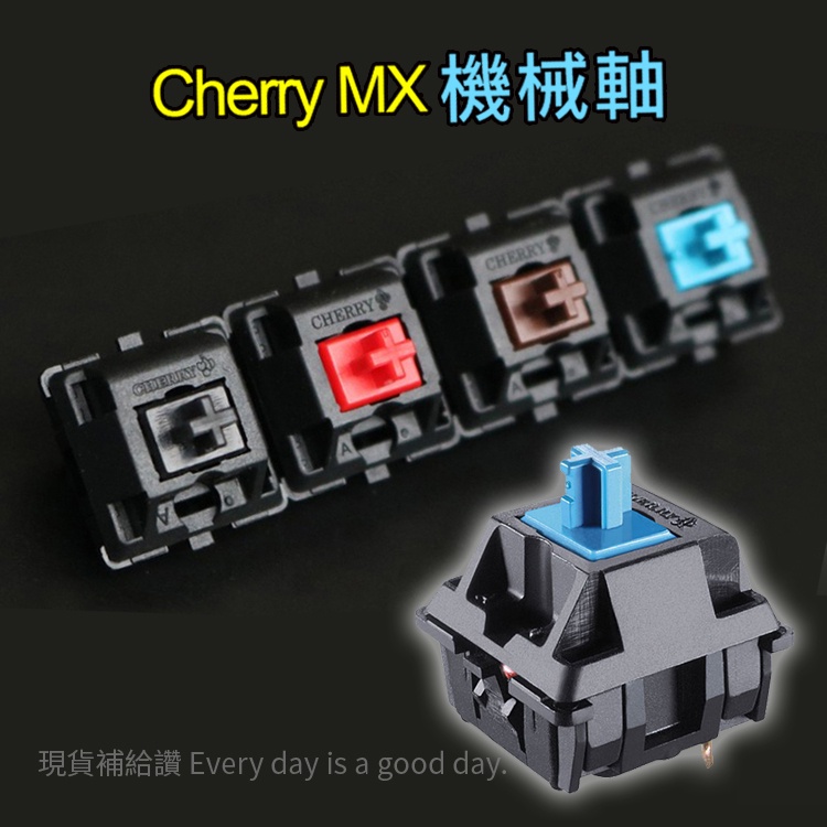 櫻桃軸 德國 cherry軸 MX軸 機械式鍵盤 機械軸 青軸/紅軸/茶軸/黑軸