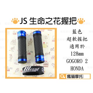 JS 藍色 握把 生命之花 握把套 機車握把套 超軟握把 適用於128mm GOGORO2 HONDA