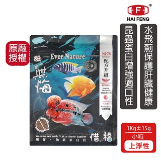 海豐飼料 無悔x惜福 慈鯛/中大型魚類草本蟲源健康消化飼料 小粒 1KG/包 血鸚鵡 花羅漢 三間 六間 三湖慈鯛