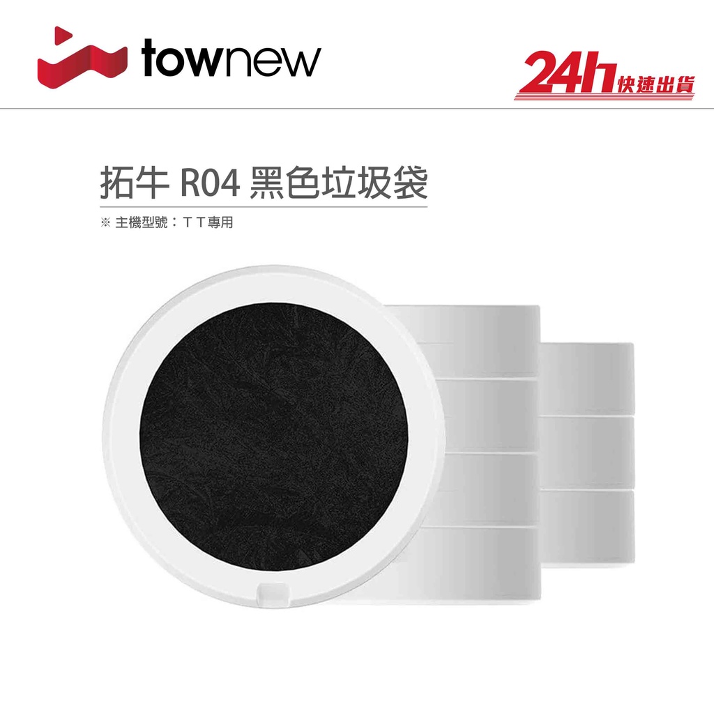 【拓牛 Townew】R04 專用垃圾袋｜TT智能垃圾桶專用｜台灣群光公司貨