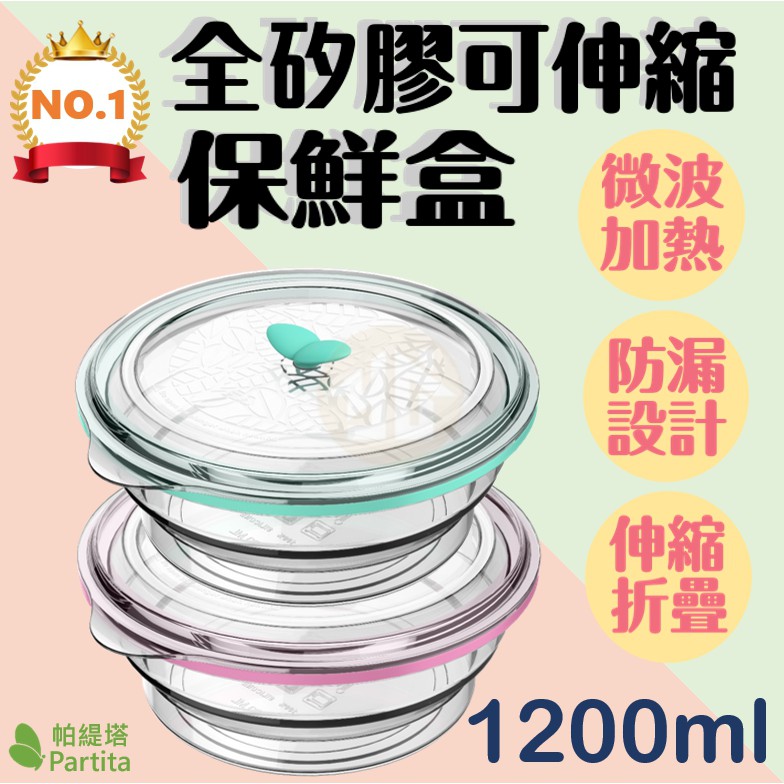 💎 現貨新款 💎 24hr出貨 SGS 圓型 帕緹塔 1200ml 無膠條 全矽膠  環保 摺疊 保鮮盒 便當盒 餐盒