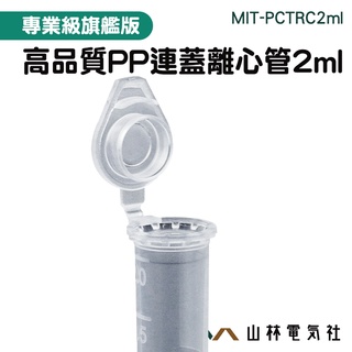 『山林電氣社』實驗器材 樣品瓶 小蓋設計 PP離心管 存放瓶 離心管連蓋 PCTRC2ml 實驗耗材 蝦米培養皿