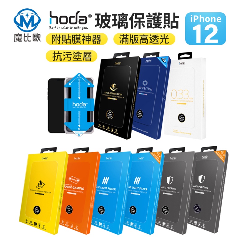 hoda iPhone12 玻璃貼 i12 13 14 Pro Max AR 防窺 康寧 霧面 藍寶石 全系列 保護貼