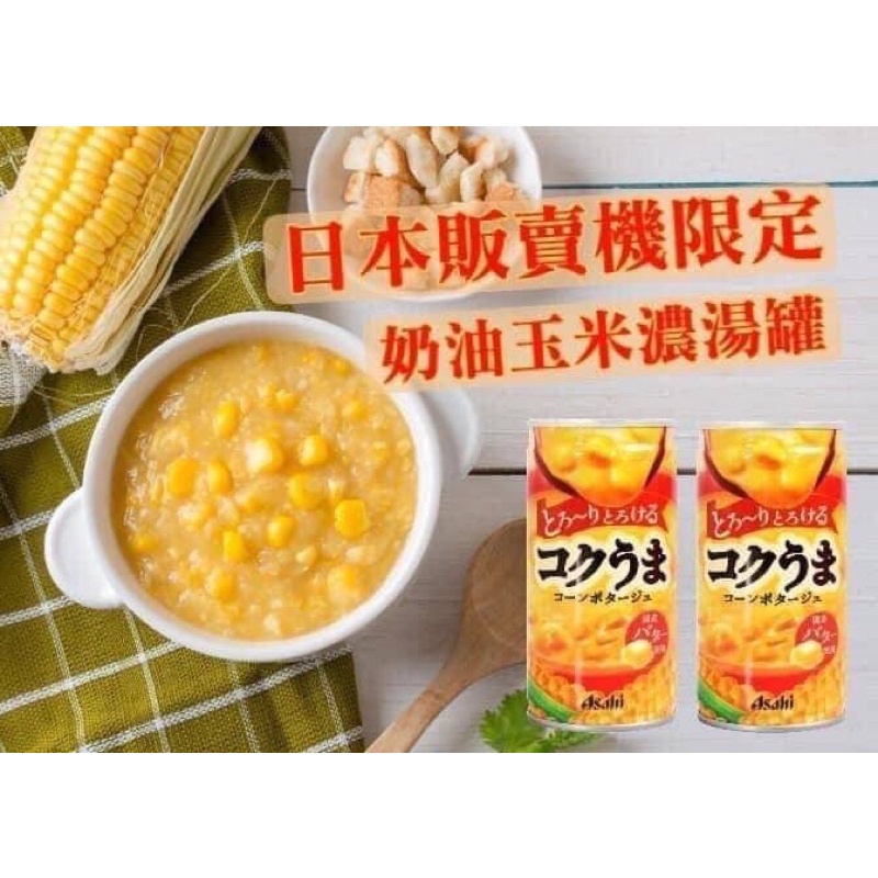 朝日玉米濃湯罐（185g)
