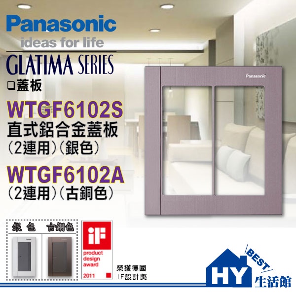 國際牌 GLATIMA 開關插座系列 2連蓋板 WTGF6102A 古銅 WTGF6102S 銀 直式 橫式 開關面板