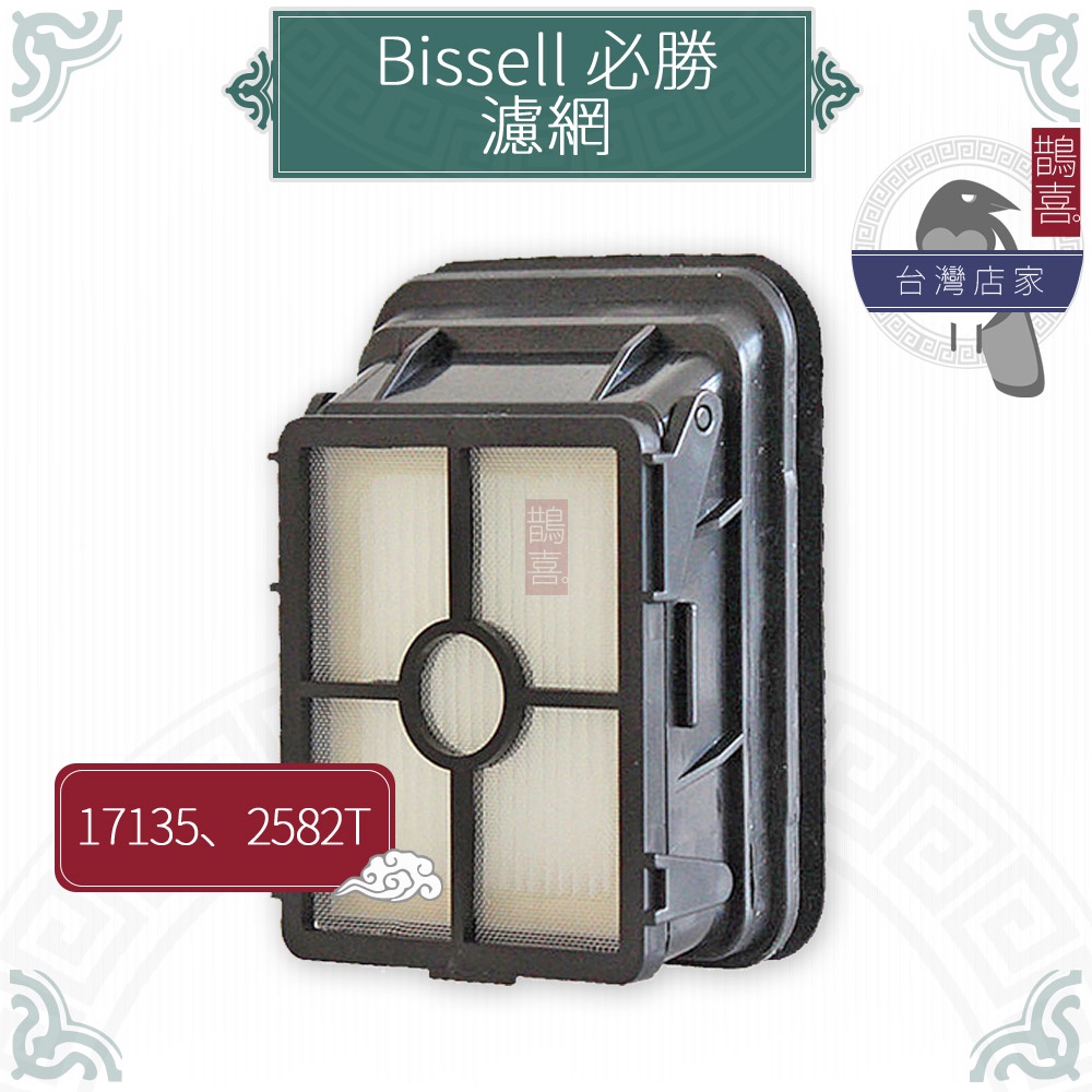 鵲喜》必勝 Bissell Crosswave 吸塵洗地機17135 2582T副廠濾網 吸塵器濾網 濾心 過濾網