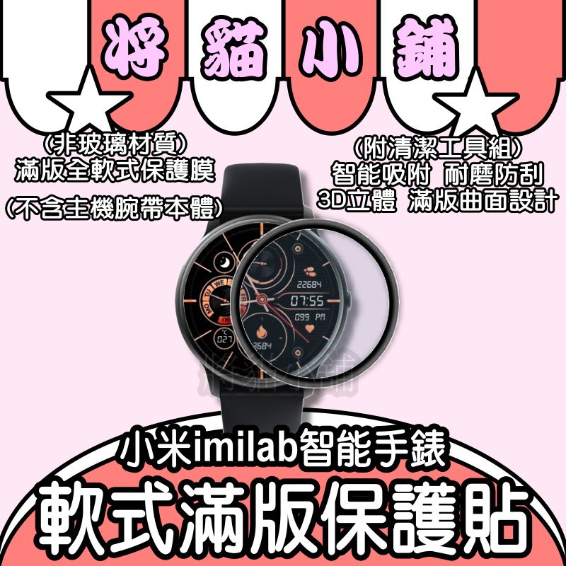 小米imilab KW66智能手錶保護貼💟滿版 保護貼  小米手錶 米動手錶 華米手錶 米動手錶青春版 創米 創米手錶
