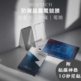 Moztech i14 防窺 晶霧玻璃貼 抗藍光 IPhone13 12 11 Pro 護眼 電競 保護貼 螢幕保護貼