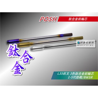 POSH | L35倒叉 前輪芯 鈦合金前輪芯 鈦輪心 64鈦 適用 鯊魚L35 勁戰 新勁戰 三代戰 四五代戰