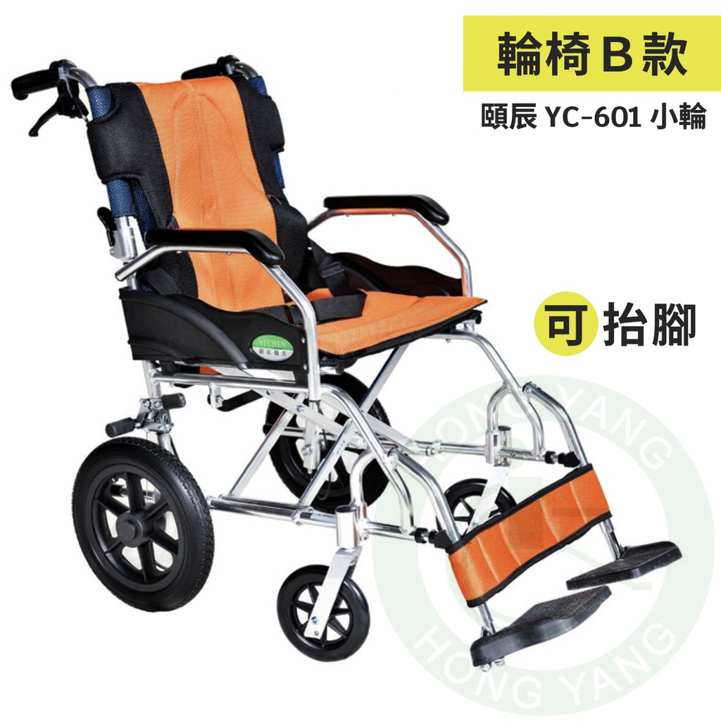 頤辰 鋁合金輪椅 YC-601 小輪 抬腳 專利復健輪椅 抬腳 手動輪椅 機械式輪椅 輪椅